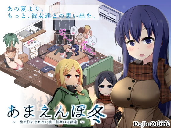 あまえんぼ冬 メインビジュアル