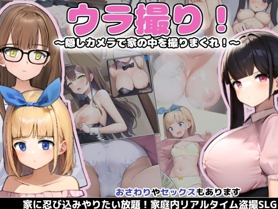ウラ撮り 〜隠しカメラで家の中を撮りまくれ!〜