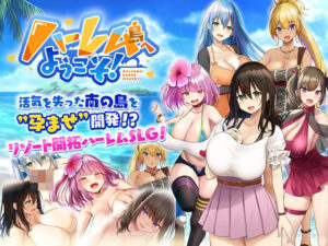 ハーレム島へようこそ! メインビジュアル