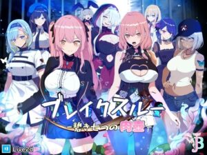 ブレイクスルー-碧き七つの肉壺- メインビジュアル