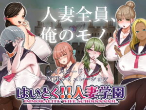 はいとく!!人妻学園 メインビジュアル