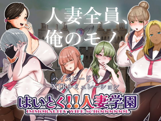 はいとく!!人妻学園 メインビジュアル