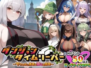 ダンジョンタイムリーパー 〜ヤりなおし勇者の淫らな冒険〜 Ver1.5.0 メインビジュアル