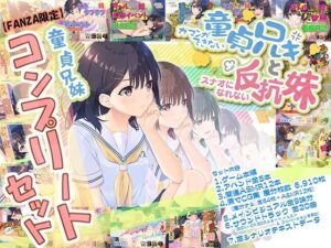 【FANZA限定】童貞兄妹 コンプリートセット メインビジュアル