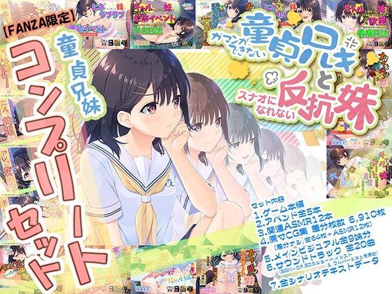 【FANZA限定】童貞兄妹 コンプリートセット メインビジュアル