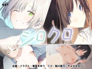 【スマホ対応】シロクロ 〜色情症の幼馴染を世話することになった、彼女にナイショで〜 メインビジュアル