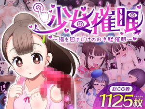 【ゲーム版】少女催〇〜指を回すだけのお手軽催〇〜 メインビジュアル
