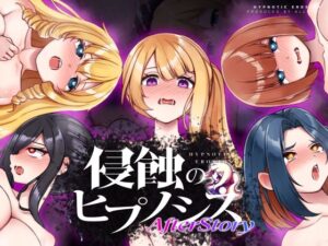 侵蝕のヒプノシスAfterstory メインビジュアル