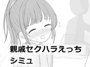 親戚セクハラえっちシミュ メインビジュアル