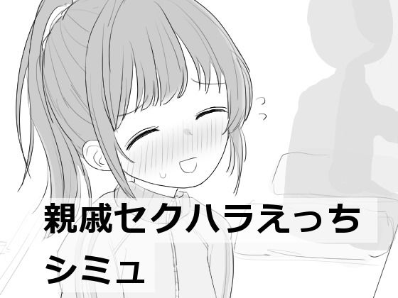 親戚セクハラえっちシミュ メインビジュアル