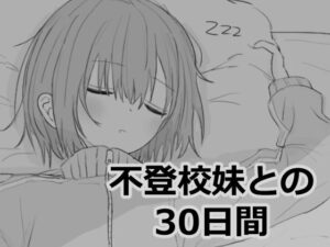 不登校妹との30日間 メインビジュアル
