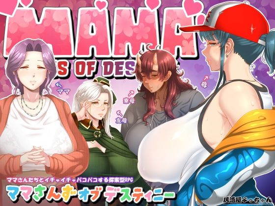 ママさんず オブ デスティニー メインビジュアル