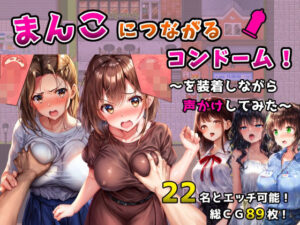 まんこにつながるコンドーム！〜を装着しながら声かけしてみた〜 メインビジュアル