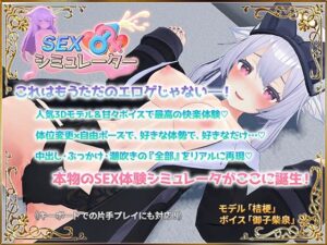 SEXシミュレーター メインビジュアル