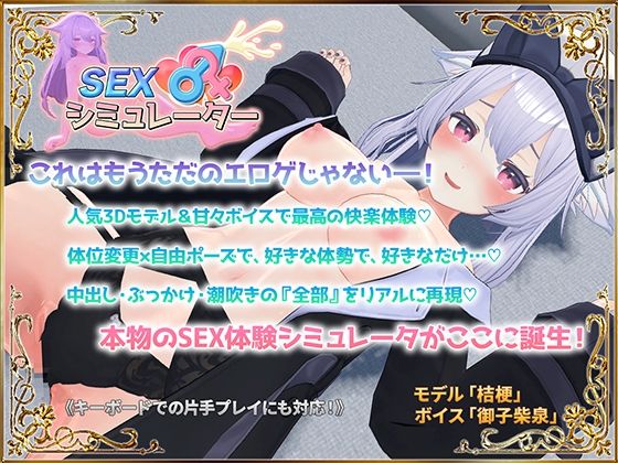 SEXシミュレーター メインビジュアル