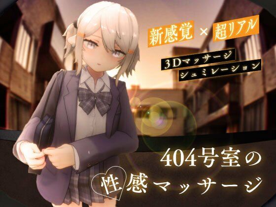 404号室の性感マッサージ メインビジュアル