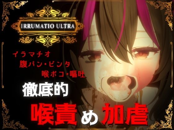 IRRUMATIO ULTRA メインビジュアル