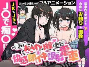 J〇おさわり線 〜快感即イキ調教電車〜 メインビジュアル