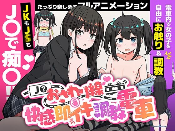 J〇おさわり線 〜快感即イキ調教電車〜 メインビジュアル