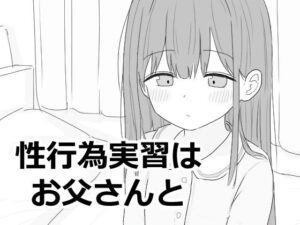 性行為実習はお父さんと メインビジュアル