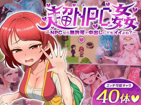 超NPC姦〜NPCなら無許可で中出ししてもイイよね?〜