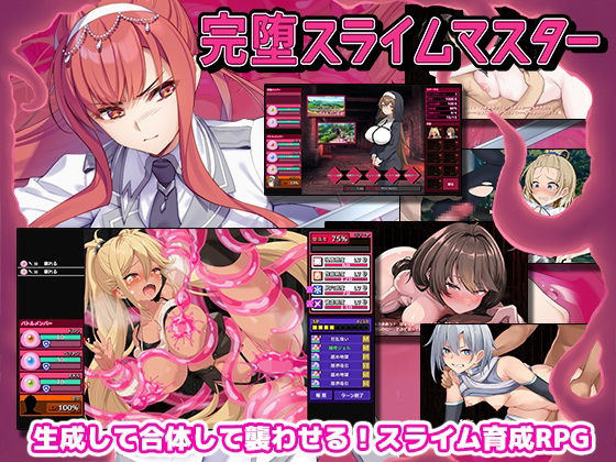 完堕スライムマスター メインビジュアル