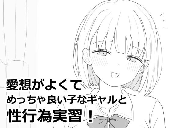 愛想がよくてめっちゃ良い子なギャルと性行為実習！ メインビジュアル