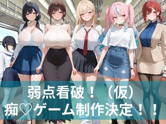 弱点看破！（仮）