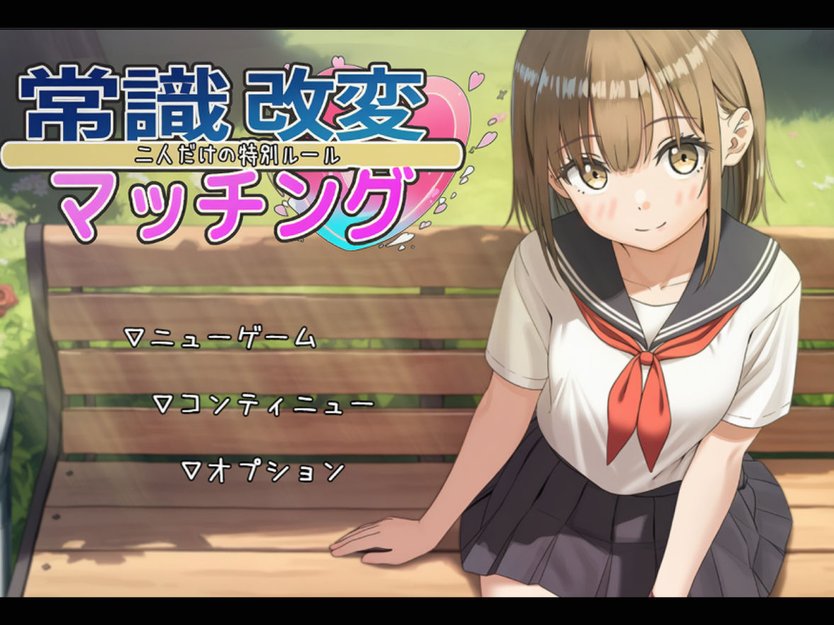 常識改変マッチング〜二人だけの特別ルール〜 サンプル画像2