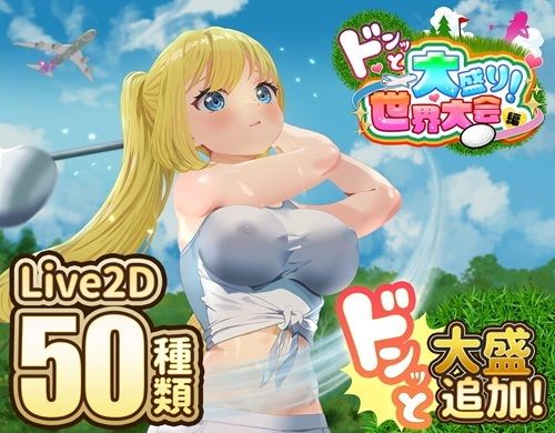 ドピュっとゴルフ伝説〜ドンっと大盛り世界大会編〜