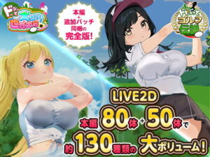 ドピュっとゴルフ伝説〜完全版〜！ メインビジュアル