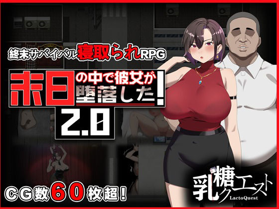 末日の中で彼女が堕落した2.0