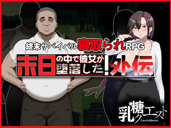 末日の中で彼女が堕落した 外伝