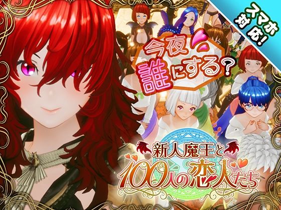【スマホ対応】新人魔王と100人の恋人たち メインビジュアル