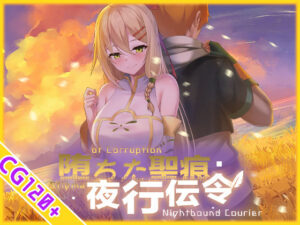 【スマホ対応】堕ちた聖痕:夜行伝令 メインビジュアル