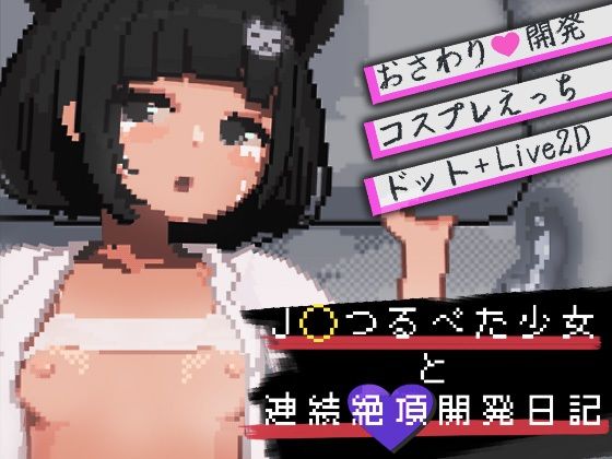 J〇つるぺた少女と連続絶頂開発日記 メインビジュアル