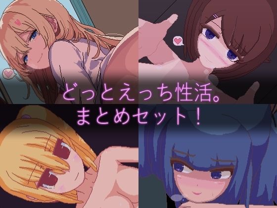 【ドットエロ】「どっとえっち性活。」シリーズまとめセット!