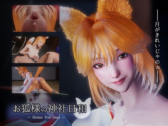 お狐様の神社日和 ― Shrine Fox Days ―