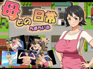 母との日常！らぶらいふ メインビジュアル