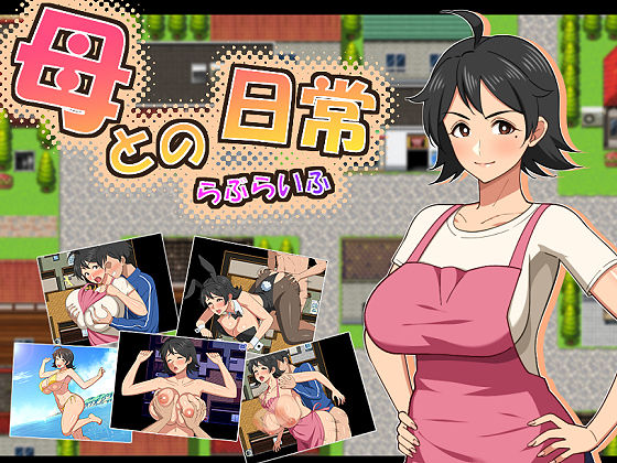 母との日常!らぶらいふ メインビジュアル