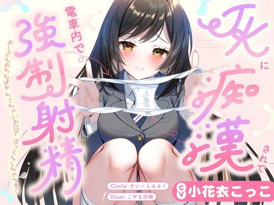JKに痴●されて電車内で強●射精〜おじさんおちんぽをちっちゃいお口でぱっくんしちゃうぞ(はーと)〜