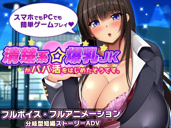 清楚系爆乳JKがパパ活をはじめたそうです。