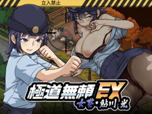 極道無頼EX:女警・鮎川光--処女が変態に変わる分かれ道 メインビジュアル