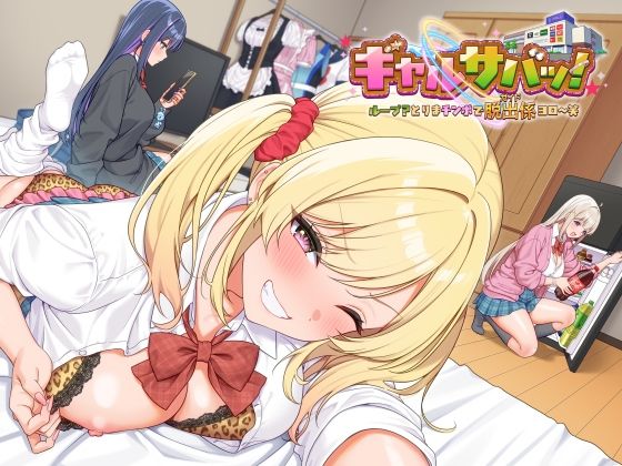 【ボイス】ギャルサバッ!ループ?とりまチンポで脱出係(ガイド)ヨロ〜笑