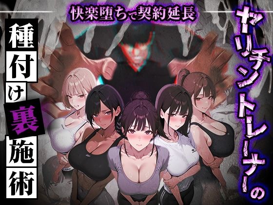 ヤリチントレーナーの種付け裏施術〜快楽堕ちで契約延長〜 メインビジュアル