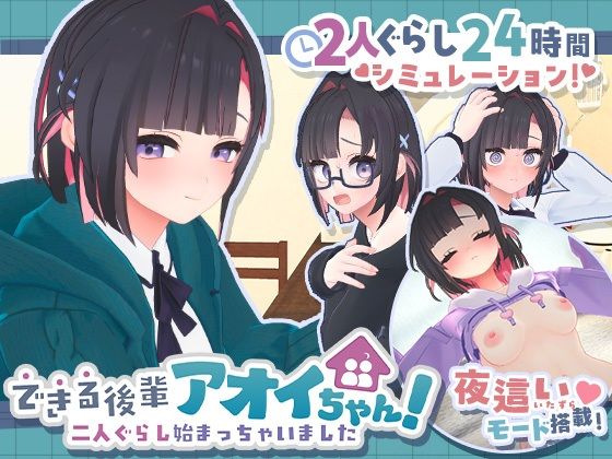 できる後輩アオイちゃん！〜二人ぐらし始まっちゃいました〜 メインビジュアル