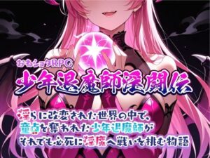 おねショタRPG 少年退魔師淫闘伝 淫らに改変された世界の中で、童貞を奪われた少年退魔師がそれでも必死に淫魔へ戦いを挑む物語 メインビジュアル