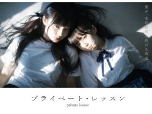 【スマホ対応】プライベート・レッスン -僕が家庭教師を続ける理由- メインビジュアル