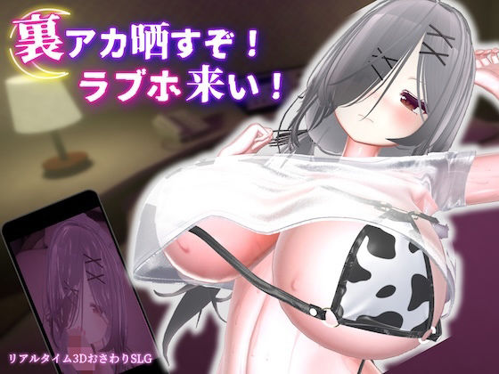 裏アカ晒すぞ！ラブホ来い！ メインビジュアル