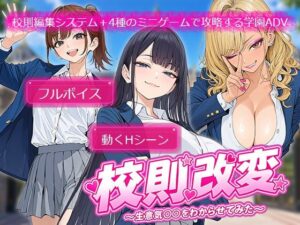 校則改変 〜書き換え放題のチート権限で生意気JKを’わからせ’てみた〜 メインビジュアル